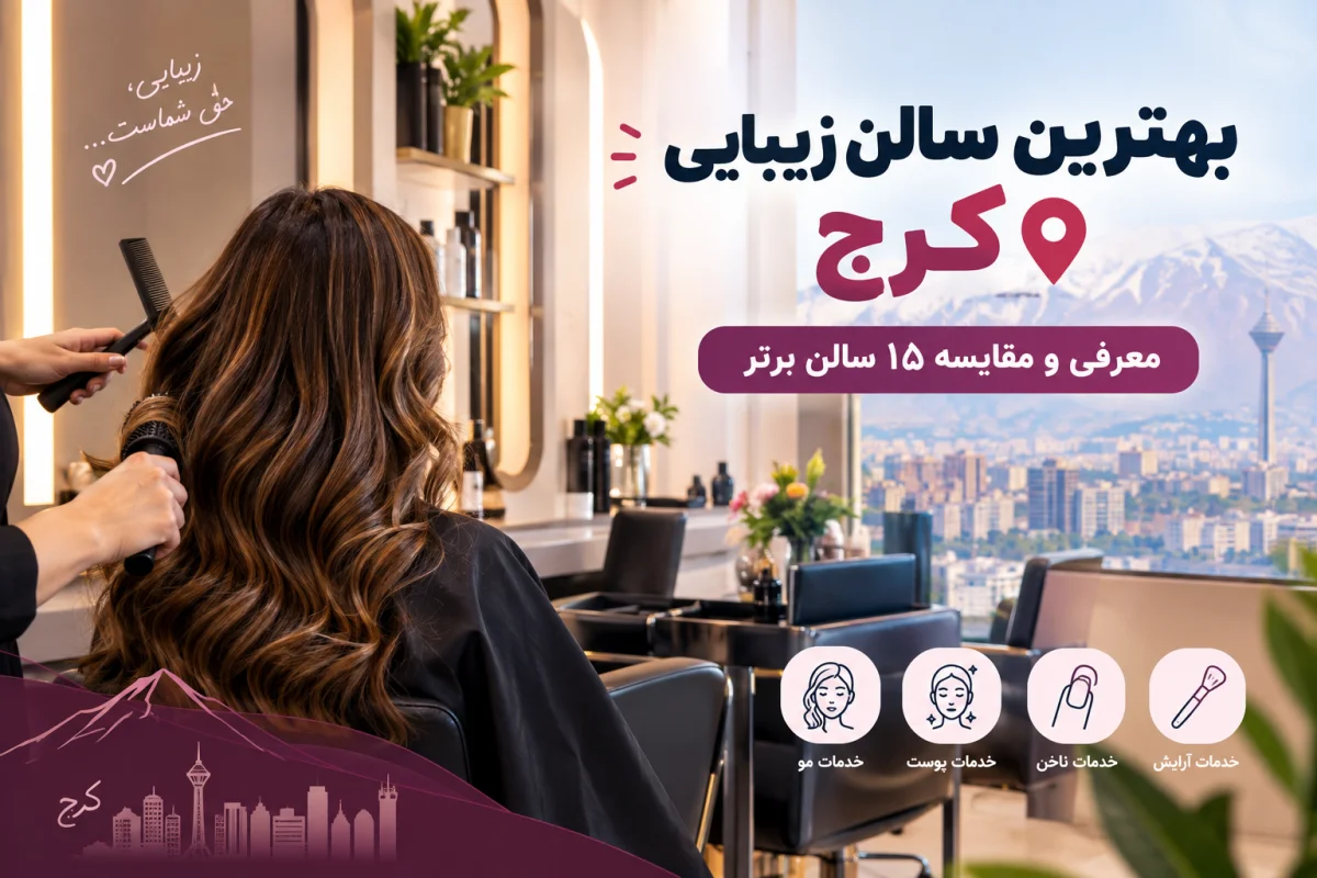 بهترین سالن‌ زیبایی کرج؛ معرفی و مقایسه ۱۵ سالن برتر