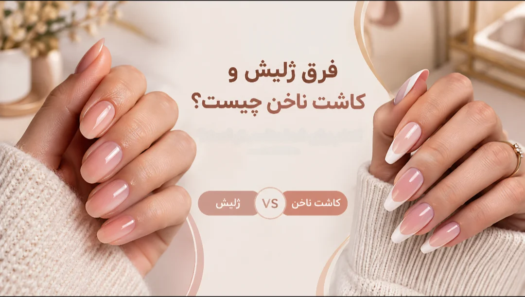 فرق ژلیش و کاشت ناخن چیست؟ کدام برای شما مناسب‌تر است؟