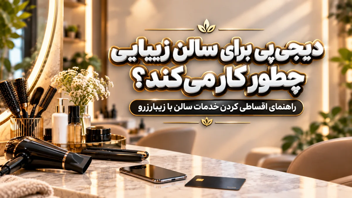 دیجی‌پی برای سالن زیبایی چطور کار می‌کند؟ روش اقساطی کردن خدمات سالن زیبایی