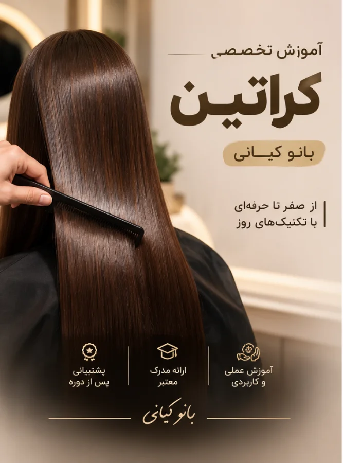 آموزش تخصصی کراتین | بانو کیانی
