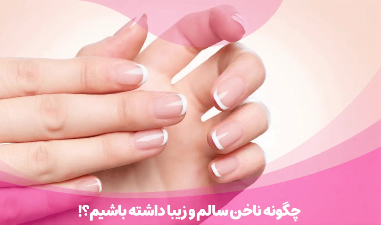 چگونه فرم ناخن مناسب خودمون رو انتخاب کنیم ؟