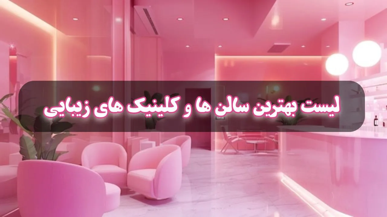 لیست بهترین سالن‌های زیبایی و کلینیک‌های پوست و مو در تهران و کرج